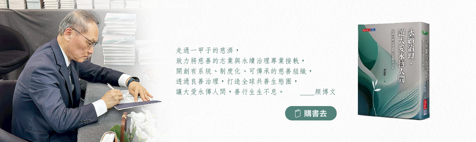 永續治理讓大愛永傳人間banner圖