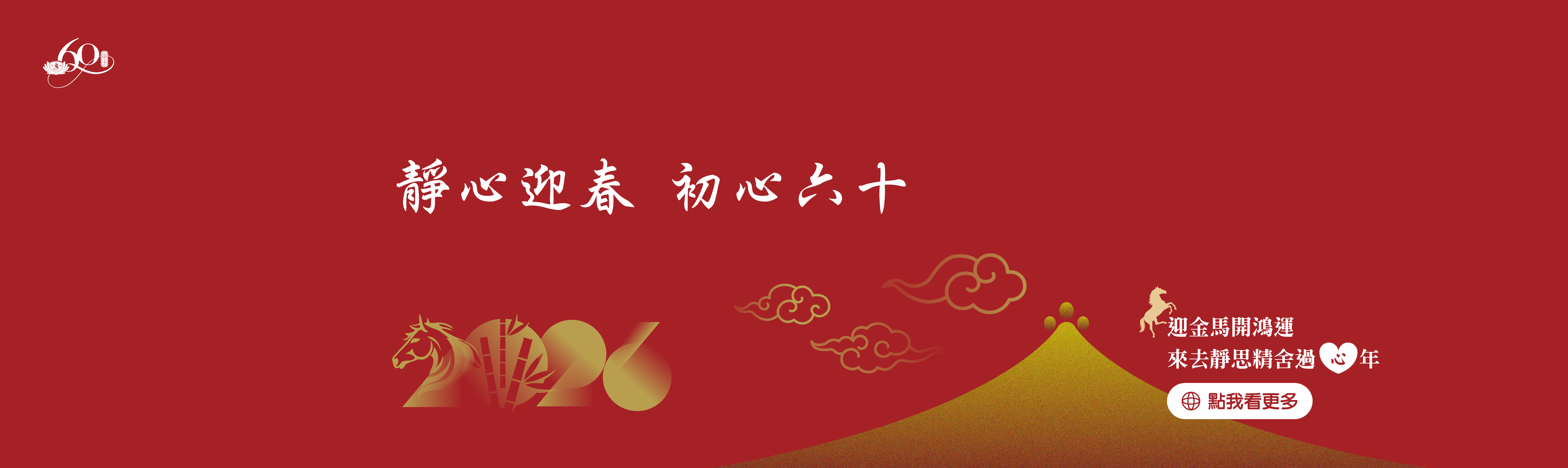 精舍過心年banner圖