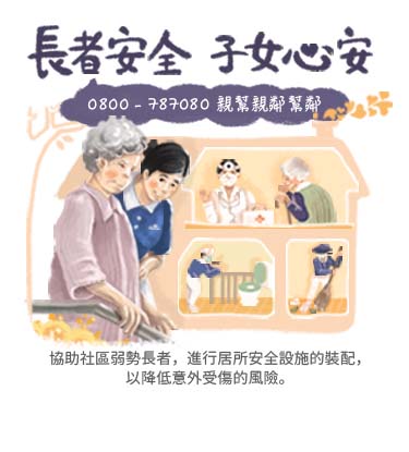 長者安全子女心安