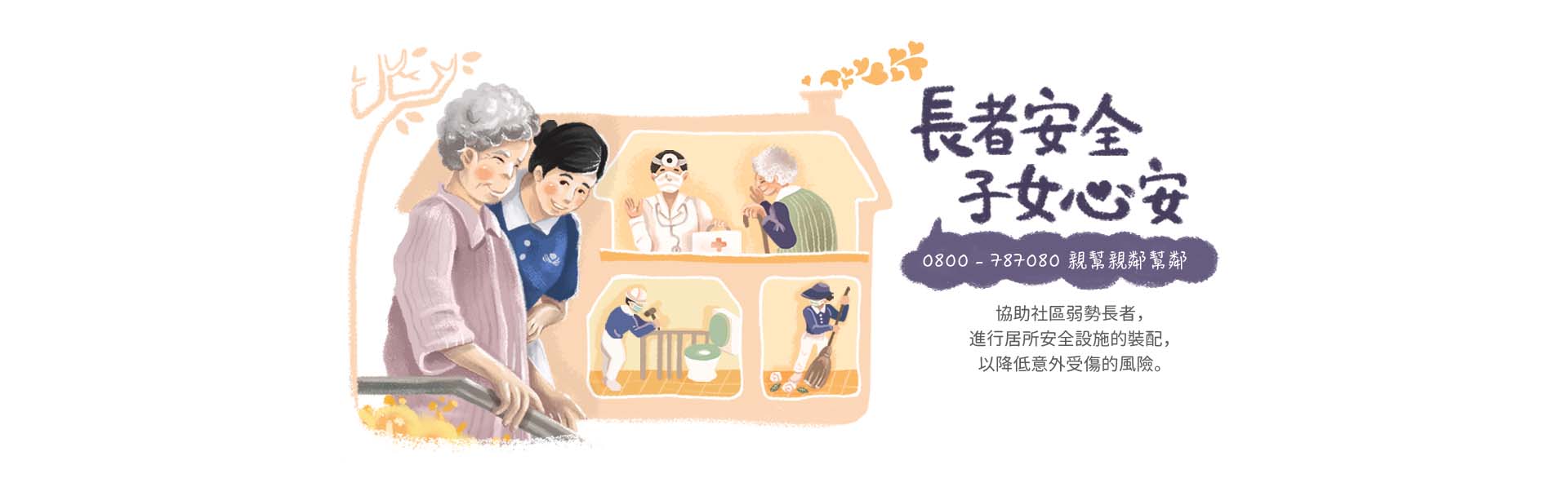 長者安全子女心安