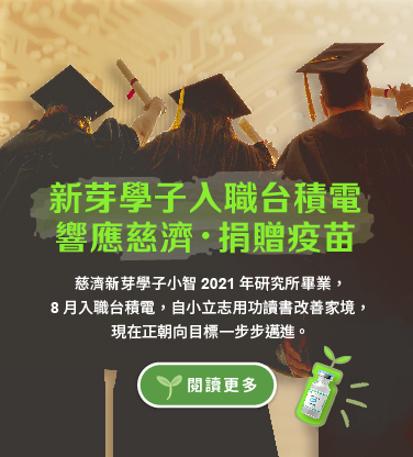 新芽學子入職台積電