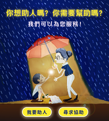 你想助人？